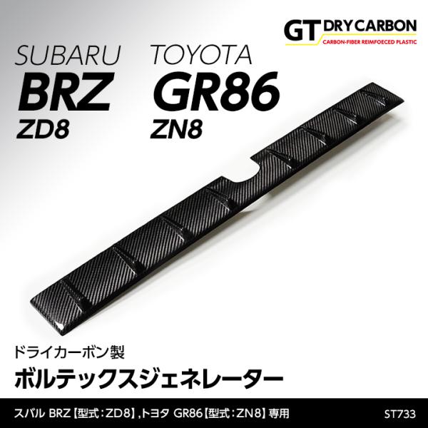 （9月末入荷予定）スバル 新型BRZ（型式：ZD8）トヨタ GR86専用 ドライカーボン製ボルテック...