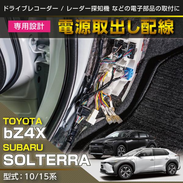 トヨタ bZ4X/スバル ソルテラ （型式：10/15系）電源取り出し配線 (SM)※メール便発送 ...