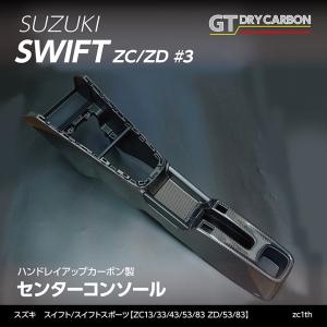 9月末入荷予定）スズキ スイフト/スポーツ（ZC/ZD #3） ドライカーボン
