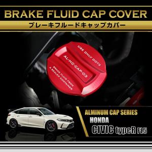 ブレーキフルードタンクキャップカバー  ホンダ シビック タイプR(型式：FL5) 赤/青の2色から選択可能 (SC)｜axisparts