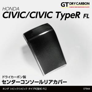 (9月末入荷予定)ホンダ シビックハッチバック/シビック タイプR（型式：FL1/4/5）ドライカーボン製センターコンソールリアカバー/st944｜axisparts