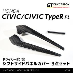 （9月末入荷予定）ホンダ シビックハッチバック/シビック タイプR（型式：FL1/4/5）専用 ドライカーボン製シフトサイドパネルカバー 3点セット/st799