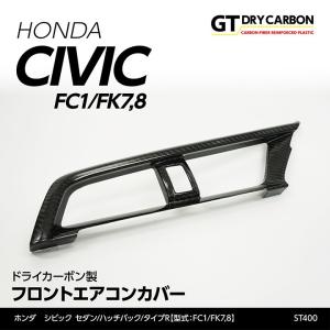 （在庫あり）ホンダ シビック セダン/ハッチバック（FC1/FK7）タイプR（FK8）ドライカーボン製フロントエアコンカバー/st400