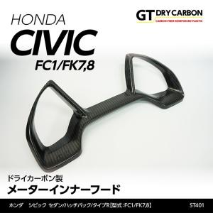 （９月末入荷予定）ホンダ シビック セダン/ハッチバック （FC1/FK7） ドライカーボン製 メーターインナーフード/st401｜axisparts