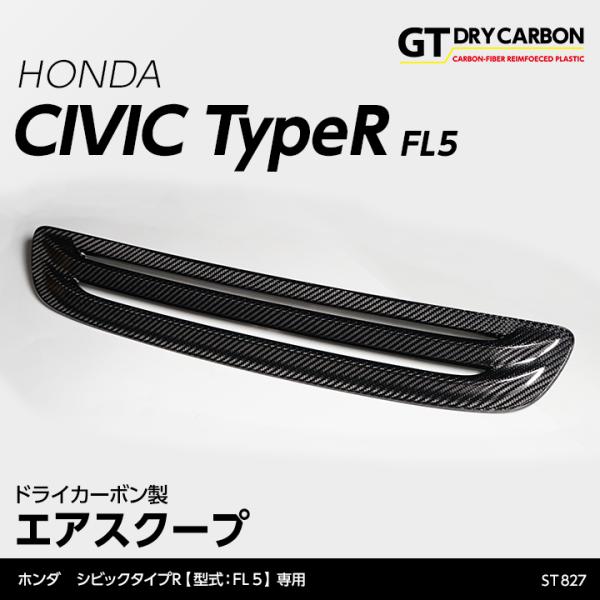 （6月末入荷予定）ホンダ シビック タイプR（型式：FL5）専用 ドライカーボン製エアスクープ/st...