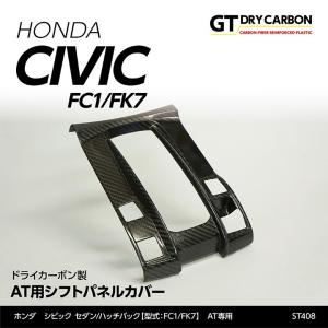 （在庫あり）ホンダ シビック セダン/ハッチバック （FC1/FK7） AT専用 ドライカーボン製 シフトパネルカバー/st408※7〜10営業日以内に出荷｜axisparts