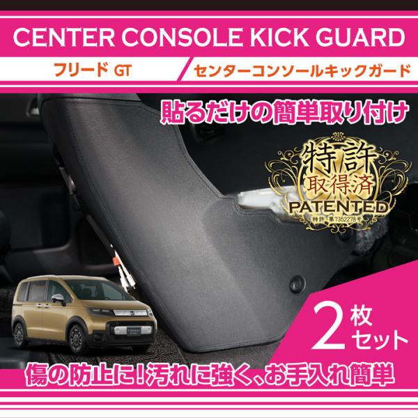 （特許取得済）ホンダ フリード（型式：GT（年式：R6.6〜））センターコンソールキックガード2点セ...