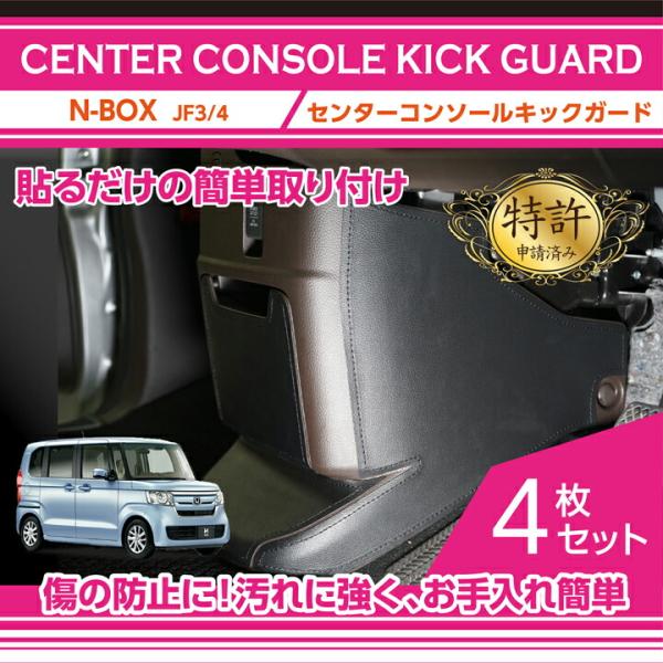 (特許申請済み)ホンダ  N-BOX(型式：JF3/4)センターコンソールキックガード4点セット (...