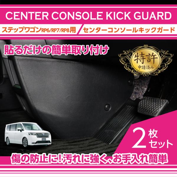 （特許取得済）センターコンソールキックガード  ブラックステッチ/ブラックレザー ホンダ ステップワ...