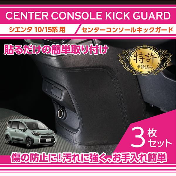 （特許取得済）センターコンソールキックガード3点セット ブラックステッチ/ブラックレザー トヨタ シ...