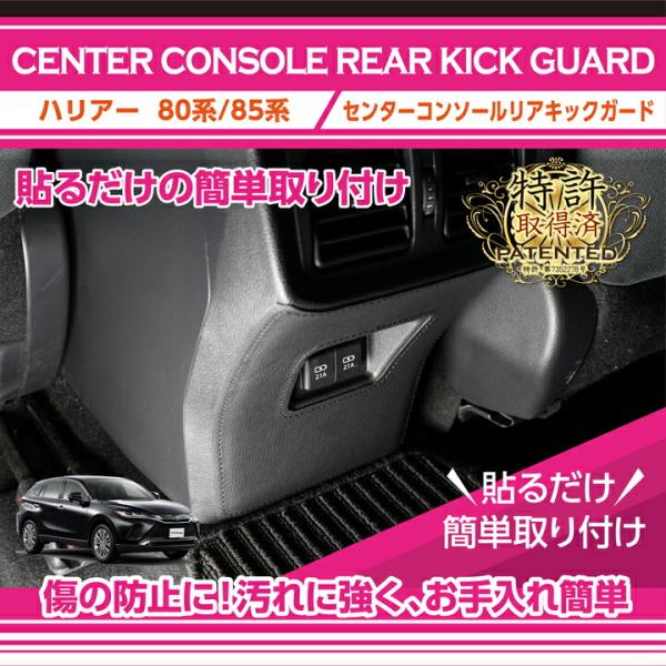 （特許取得済）トヨタ ハリアー(型式:80系/85系)センターコンソールリアキックガード  ブラック...