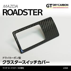 （9月末入荷予定）マツダ　ロードスター（ND）専用ドライカーボン製クラスタースイッチカバー/st368