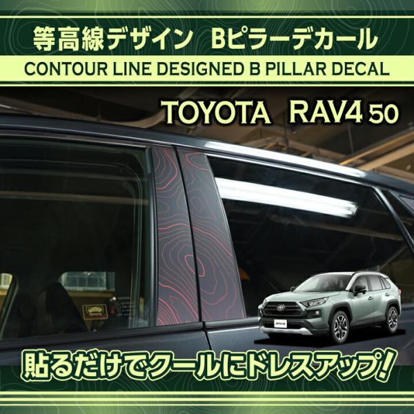 トヨタ RAV4(型式：50系) Bピラーデカール4点セット等高線デザインアメリカ製カッティングシー...