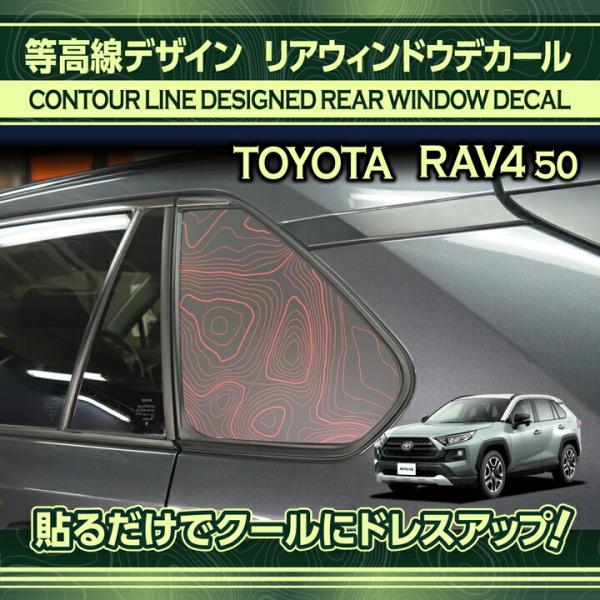 トヨタRAV4(型式：50系) リアウィンドウデカール等高線デザイン アメリカ製カッティングシート採...