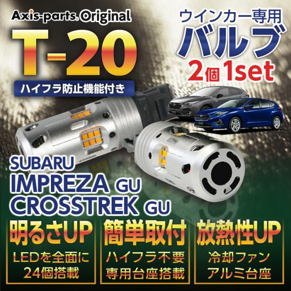 LEDリアウィンカー T20 LEDバルブ 2個1セット スバル インプレッサ/クロストレック（型式...