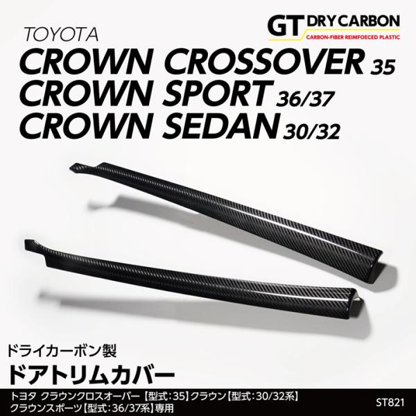 （9月末入荷予定）ドライカーボン製 ドアトリムカバー 2点セット トヨタ クラウンクロスオーバー(型...