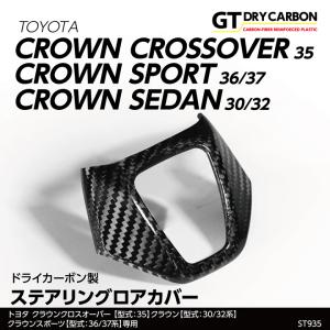 （9月末入荷予定）トヨタ クラウンクロスオーバー(型式：35系(年式：R4.9〜))ドライカーボン製 ステアリングロアカバー st935｜axisparts