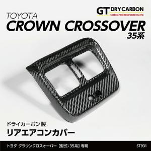 （在庫あり）トヨタ クラウンクロスオーバー(型式：35系(年式：R4.9〜))ドライカーボン製 リアエアコンカバー st931｜axisparts