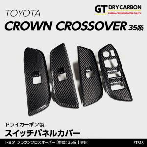 （9月末入荷予定）ドライカーボン製 スイッチパネルカバー 4点セット トヨタ クラウンクロスオーバー(型式：35系(年式：R4.9〜)) st818｜axisparts