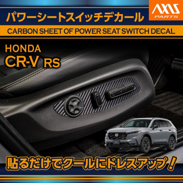 ホンダ CR-V(型式：RS(年式：R8.2〜))用 カーボンシート パワーシートスイッチデカール ...