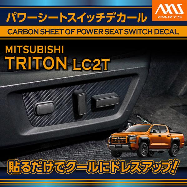 三菱 トライトン(型式:LC2T(年式：R6.2〜))カーボンシート パワーシートスイッチデカール ...
