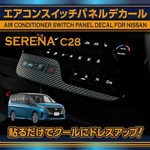 日産 セレナ(型式:C28(年式:R4.12〜))カーボンシート エアコンスイッチパネルデカール(SM)※メール便発送 時間指定不可｜axisparts