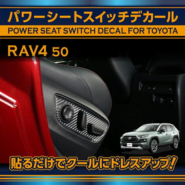 トヨタ RAV4(型式:50系)カーボンシート パワーシートスイッチデカール  (SM)※メール便発...