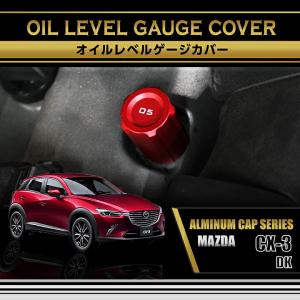 マツダ MAZDA 3(型式：BP)アルミ製オイルレベルゲージカバー 赤/青の2