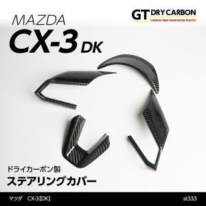 （9月末入荷予定）マツダ　CX-3（DK）（年式：H28年11月〜）専用  ドライカーボン製 ステアリングカバー 4点セット/st333｜axisparts