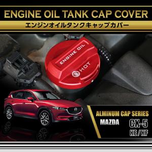 シーエックス マツダ CX-5(型式：KE/KF)アルミ製ブレーキフルード