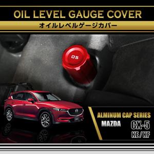 シーエックス マツダ CX-8(型式：KG)アルミ製オイルレベルゲージカバー
