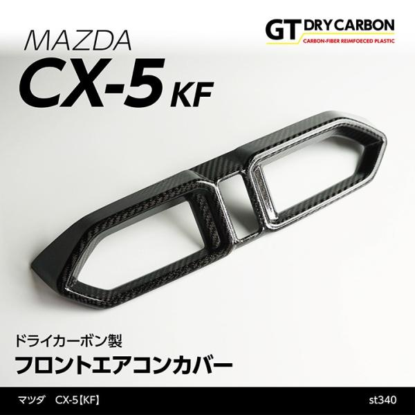 （6月末入荷予定）マツダ　CX-5（KF）専用ドライカーボン製フロントエアコンカバー/st340
