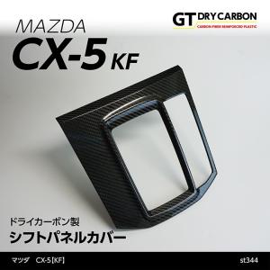 （在庫あり）マツダ　CX-5（KF）専用ドライカーボン製シフトパネルカバー/st344※7〜10営業日以内に出荷