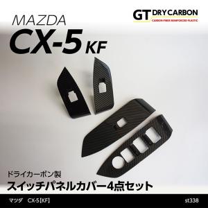 （9月末入荷予定）マツダ　CX-5（KF）専用ドライカーボン製スイッチパネルカバー4点セット/st338｜axisparts