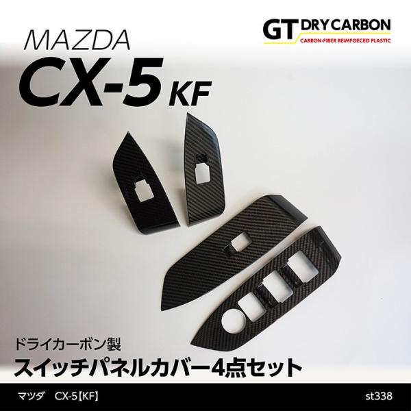 （9月末入荷予定）マツダ　CX-5（KF）専用ドライカーボン製スイッチパネルカバー4点セット/st3...