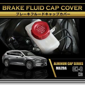 シーエックス マツダ CX-3(型式：DK)アルミ製ブレーキフルードタンク