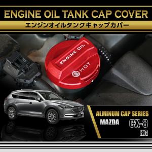 マツダ CX-8(型式：KG)アルミ製エンジンオイルタンクキャップカバー  赤/青の2色から選択可能(SC)