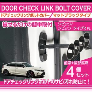 ホンダ シビックハッチバック/シビック タイプR(型式:FL1/4/5)マットブラックタイプ ドアチェックリンクボルトカバー4点セット(SM)※メール便発送 時間指定不可