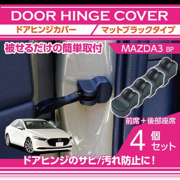 ドアヒンジカバー マットブラックタイプ 4点セット マツダ MAZDA3(型式：BP) ドアを開けた...