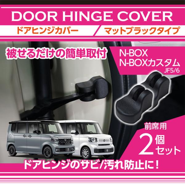 ホンダ   N-BOX/N-BOXカスタム（型式：JF5/6（年式：R5.10〜））用 マットブラッ...