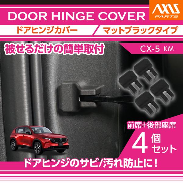 マツダ CX-5(型式：KM(年式：R8.5〜))ドアヒンジカバー マットブラックタイプ4個セット ...