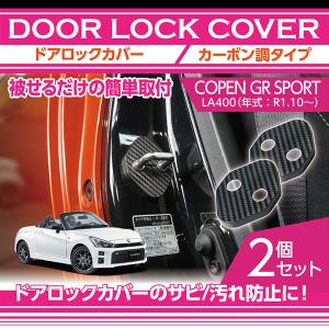 カーボン調タイプ トヨタ/ダイハツ コペン GRスポーツ（型式：LA400（年式：R1.10〜））用 ドアロックカバー 前席用2点セット（メール便発送 時間指定不可）(SM)｜axisparts