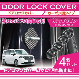 カーボン調タイプ ホンダ ステップワゴン（型式：RP6/RP7/RP8（年式：R4.5〜））用 ドアロックカバー 前/後座席用4点セット（メール便発送 時間指定不可）(SM)｜axisparts