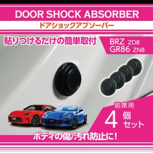 スバル BRZ（型式：ZD8）トヨタ GR86（型式：ZN8）用ドアショックアブソーバー 前席用4点セット（メール便発送 時間指定不可）(SM)