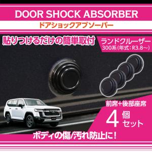 トヨタ ランドクルーザー（型式：300系（年式：R3.8〜））用ドアショックアブソーバー 前席用/後部座席用4点セット（メール便発送 時間指定不可）(SM)