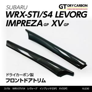 (受注生産)スバル WRX STI/S4(型式：VA)/レヴォーグ/インプレッサ(GP)/XV(GP)ドライカーボン製  フロントドアトリム2点セット/rj230（※注文後出荷まで約90日）｜AXIS-PARTS ヤフー店