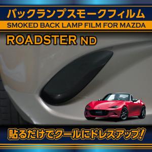 マツダ ロードスター(型式：ND)バックランプスモークフィルム 2点セット(SM)※メール便発送 時間指定不可｜axisparts