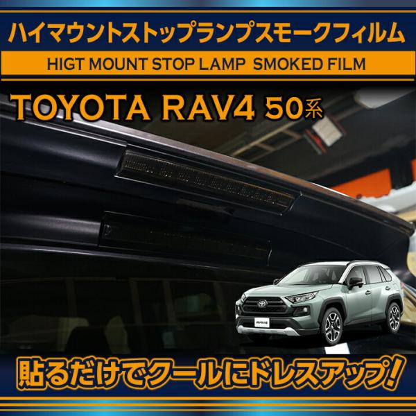 トヨタ RAV4(型式：50系) ハイマウントストップランプスモークフィルム(SM)※メール便発送 ...