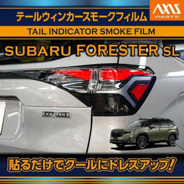 スバル フォレスター（型式：SL（年式：R7.4〜））テールウィンカースモークフィルム 2点セット(...