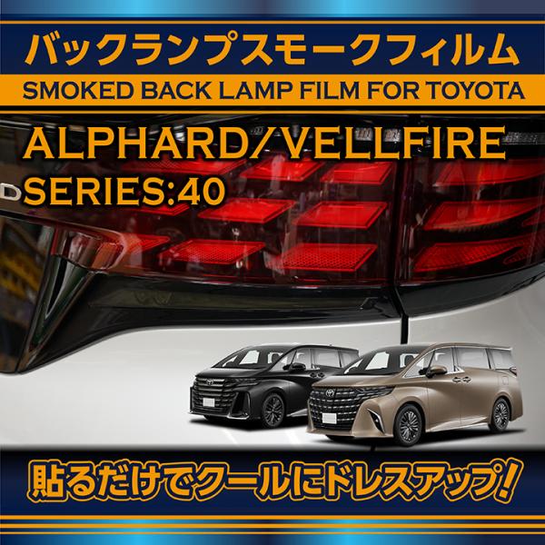 トヨタ アルファード/ヴェルファイア(型式：40系（年式：R5.6〜）)バックランプスモークフィルム...